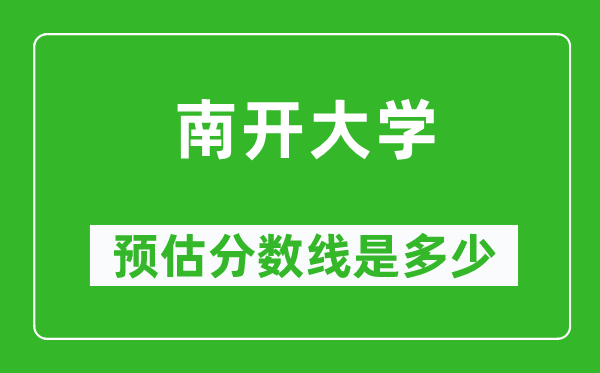 2023年南开大学在上海预估分数线(附南开大学招生计划人数)