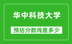 2023年华中科技大学在新疆预估分数线（附华中科技大学招生计划人数）