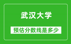 2023年武汉大学在河北预估分数线（附武汉大学招生计划人数）