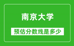 2023年南京大学在安徽预估分数线（附南京大学招生计划人数）