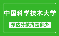 2023年中国科学技术大学在甘肃预估分数线（附中国科学技术大学招生计划人数