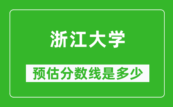 2023年浙江大学在河南预估分数线（附浙江大学招生计划人数）