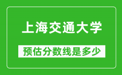 2023年上海交通大学在辽宁预估分数线（附上海交通大学招生计划人数）