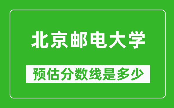 2023年北京邮电大学在河南预估分数线（附北京邮电大学招生计划人数）