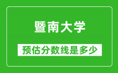 2023年暨南大学在天津预估分数线（附暨南大学招生计划人数）