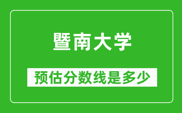 2023年暨南大学在海南预估分数线(附暨南大学招生计划人数)