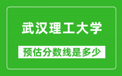 2023年武汉理工大学在浙江预估分数线（附武汉理工大学招生计划人数）
