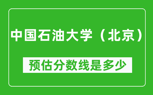 2023年中国石油大学（北京）在广东预估分数线（附中国石油大学（北京）招生计划人数）