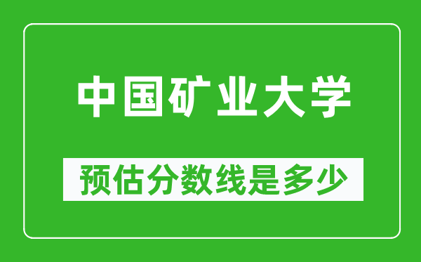 2023年中国矿业大学在广西预估分数线（附中国矿业大学招生计划人数）