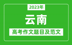 2023年云南高考作文题目及范文（附历年云南高考作文题目汇总）