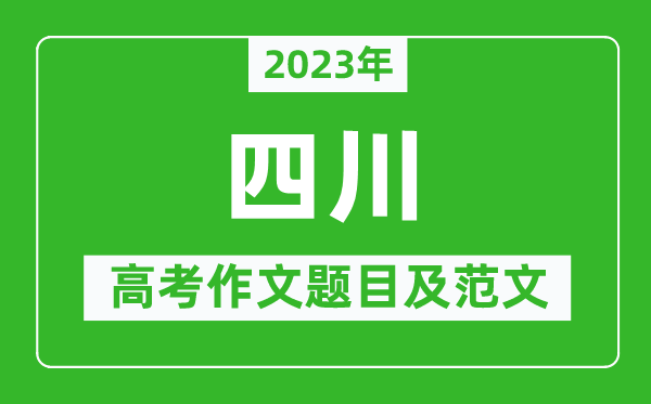 2023年四川高考作文题目及范文（附历年四川高考作文题目汇总）