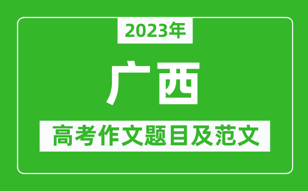 2023年广西高考作文题目及范文（附历年广西高考作文题目汇总）