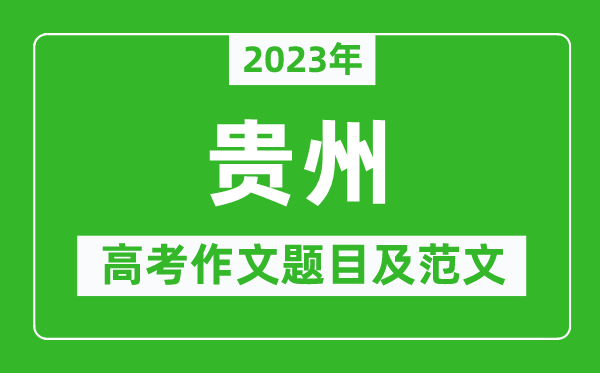 2023年贵州高考作文题目及范文（附历年贵州高考作文题目汇总）