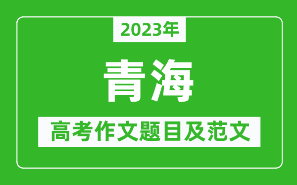 2023年青海高考作文题目及范文（附历年青海高考作文题目汇总）