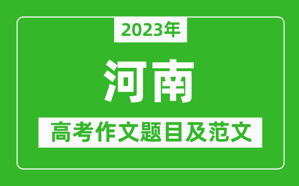 2023年河南高考作文题目及范文（附历年河南高考作文题目汇总）