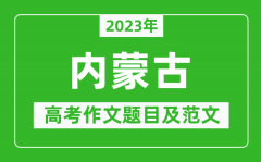 2023年内蒙古高考作文题目及范文（附历年内蒙古高考作文题目汇总）