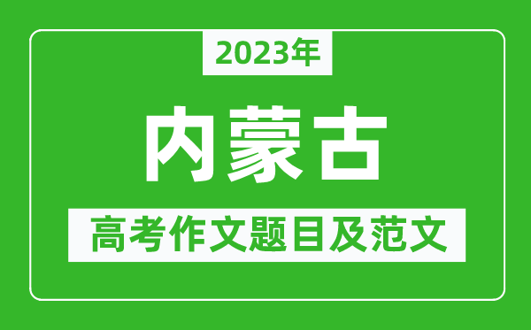 2023年内蒙古高考作文题目及范文（附历年内蒙古高考作文题目汇总）