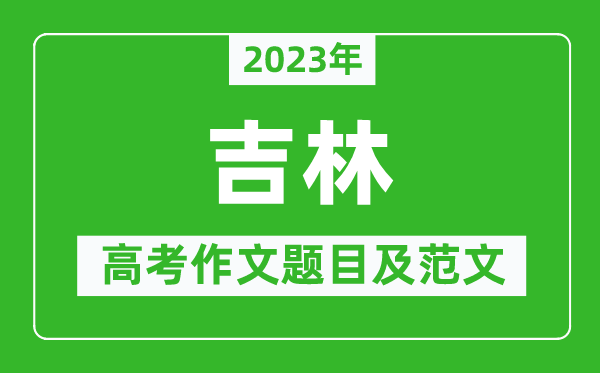 2023年吉林高考作文题目及范文（附历年吉林高考作文题目汇总）