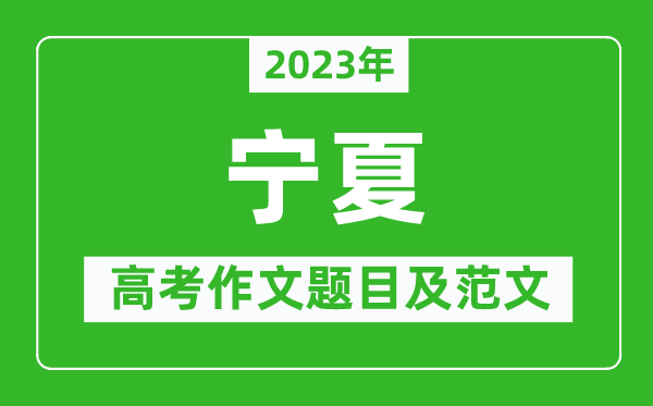 2023年宁夏高考作文题目及范文（附历年宁夏高考作文题目汇总）