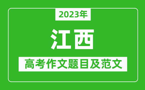 2023年江西高考作文题目及范文（附历年江西高考作文题目汇总）