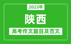 2023年陕西高考作文题目及范文（附历年陕西高考作文题目汇总）