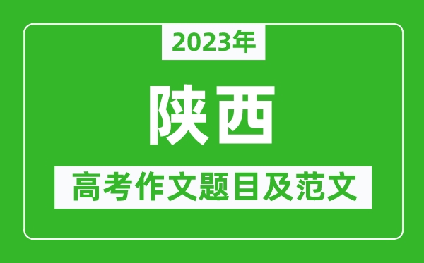 2023年陕西高考作文题目及范文（附历年陕西高考作文题目汇总）