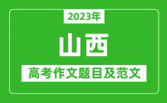 2023年山西高考作文题目及范文（附历年山西高考作文题目汇总）