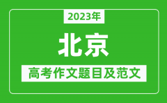 2023年北京卷高考作文题目及范文（附历年北京高考作文题目汇总）