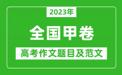 <b>2023年全国甲卷高考作文题目及范文（附历年高考作文题目汇总）</b>