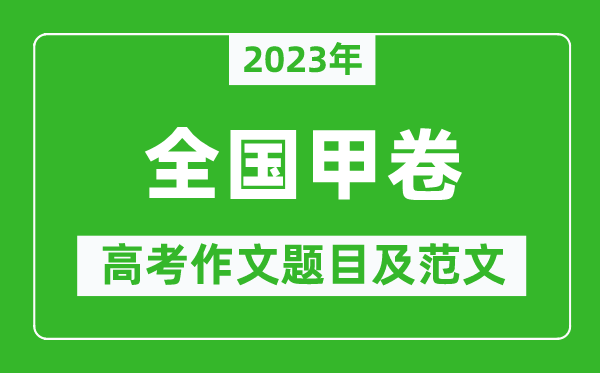 2023年全国甲卷高考作文题目及范文（附历年全国甲卷高考作文题目汇总）