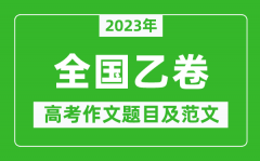 2023年全国乙卷高考作文题目及范文（附历年全国乙卷高考作文题目汇总）