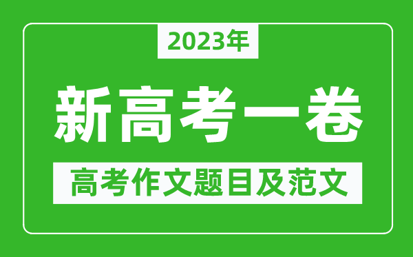 2023年新高考全国一卷作文题目及范文(附历年新高考一卷作文题目汇总)