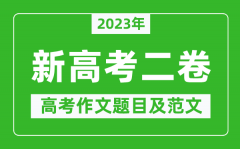 2023年新高考二卷作文题目及范文（附历年新高考2卷作文题目汇总）