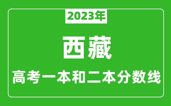 2023年西藏高考一本和二本分数线（理科）