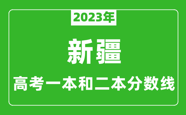 2023年新疆高考一本和二本分数线（理科）