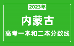 2023年内蒙古高考一本和二本分数线（文科）