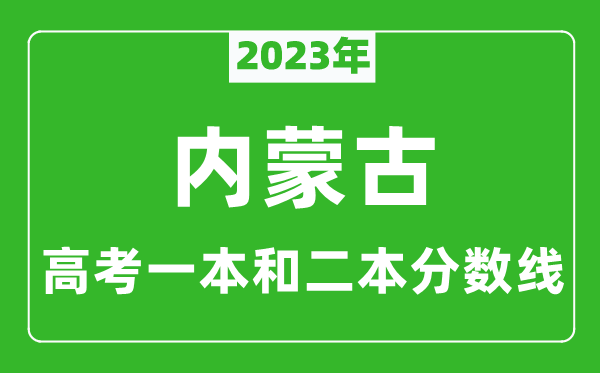 2023年内蒙古高考一本和二本分数线（文科）