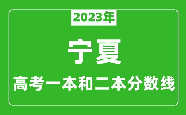 2023年宁夏高考一本和二本分数线（文科）