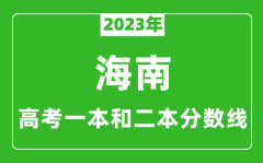 2023年海南高考一本和二本分数线（文科）