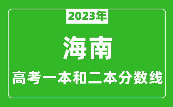 2023年海南高考一本和二本分数线（理科）