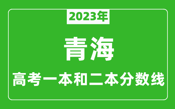 2023年青海高考一本和二本分数线（文科）