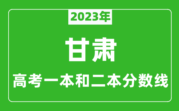 2023年甘肃高考一本和二本分数线（文科）