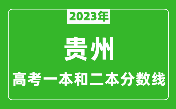 2023年贵州高考一本和二本分数线（理科）