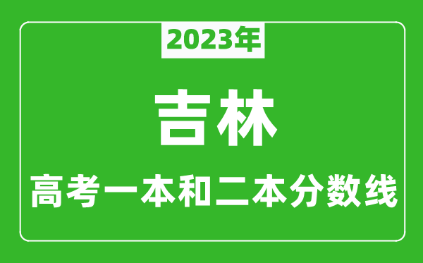 2023年吉林高考一本和二本分数线（理科）