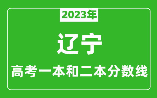 2023年辽宁高考一本和二本分数线（历史类）