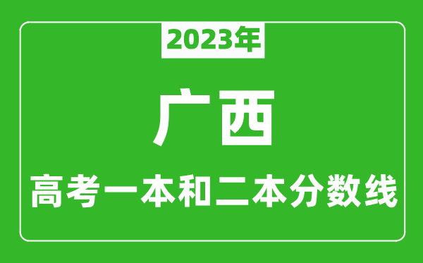 2023年广西高考一本和二本分数线（文科）