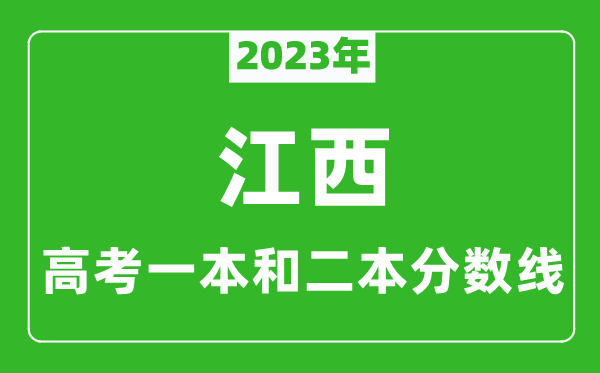 2023年江西高考一本和二本分数线（理科）