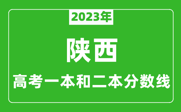 2023年陕西高考一本和二本分数线（文科）