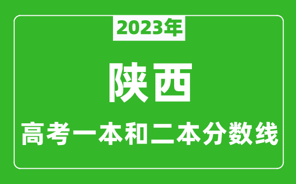 2023年陕西高考一本和二本分数线(文科)