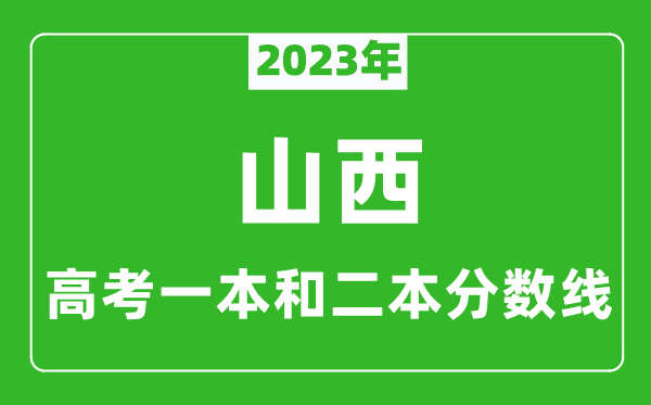 2023年山西高考一本和二本分数线（文科）